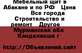 Мебельный щит в Абакане и по РФ › Цена ­ 999 - Все города Строительство и ремонт » Другое   . Мурманская обл.,Кандалакша г.